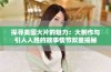 探寻美国大片的魅力：大制作与引人入胜的故事情节双重揭秘