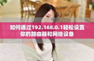 如何通过192.168.0.1轻松设置你的路由器和网络设备