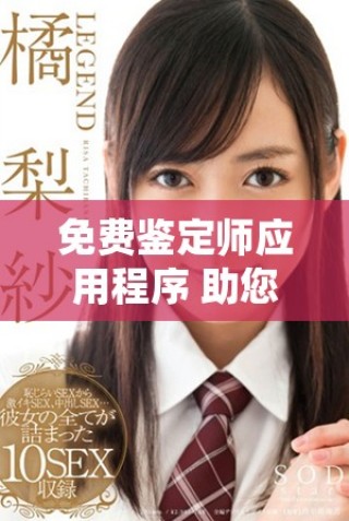 免费鉴定师应用程序 助您轻松获得宝物价值评估服务