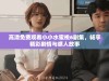 高清免费观看小小水蜜桃6剧集，畅享精彩剧情与感人故事