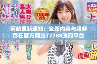 网站更新通知：全新内容与服务尽在官方网站77788政府平台