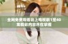 全网免费观看北上电视剧1至40集精彩内容尽在掌握