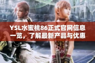 YSL水蜜桃86正式官网信息一览，了解最新产品与优惠活动