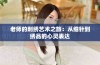 老师的刺绣艺术之旅：从细针到绣品的心灵表达