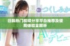 日韩热门视频分享平台推荐及使用体验全解析