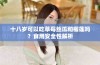 十八岁可以吃草莓丝瓜和榴莲吗？食用安全性解析