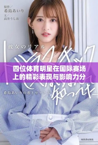 四位体育明星在国际赛场上的精彩表现与影响力分析