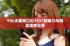 YSL水蜜桃口红5337的魅力与购买指南分享
