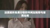 深度解析免费行情软件网站推荐与使用指南