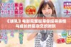 《哺乳》电影完整版带你探寻亲情与成长的复杂交织时刻