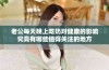 老公每天晚上吃奶对健康的影响究竟有哪些值得关注的地方