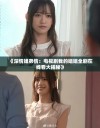 《深情姐弟情：电视剧我的姐姐全剧在线看大揭秘》