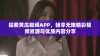 探索黄瓜视频APP，畅享无限精彩视频资源与优质内容分享