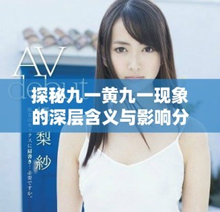 探秘九一黄九一现象的深层含义与影响分析