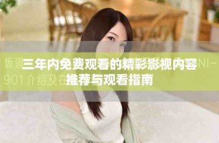 三年内免费观看的精彩影视内容推荐与观看指南