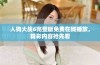 人狗大战6完整版免费在线播放，精彩内容抢先看