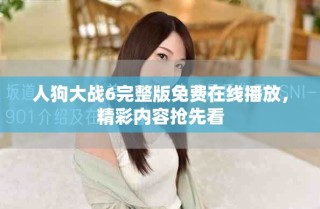 人狗大战6完整版免费在线播放，精彩内容抢先看