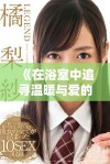 《在浴室中追寻温暖与爱的韩国影片探讨亲密关系的复杂性》