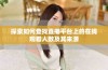 探索如何查找直播平台上的在线观看人数及其来源