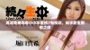 高清免费观看小小水蜜桃7电视剧，畅享甜蜜剧情之旅