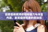 探索密桃视频的独特魅力与丰富内容，发现值得观看的新选择