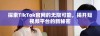 探索TikTok官网的无限可能，揭开短视频平台的新秘密