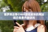 俄罗斯出售CSGO游戏皮肤的网站现已免费开放访问