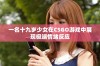 一名十九岁少女在CSGO游戏中展现极端情绪反应