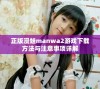 正版漫蛙manwa2游戏下载方法与注意事项详解