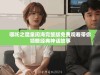 哪吒之魔童闹海完整版免费观看带你领略经典神话故事