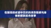 在禁忌的欲望中交织的浓烈情感与身体的极致契合故事