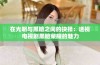 在光明与黑暗之间的抉择：透视电视剧黑暗荣耀的魅力
