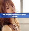在B站免费观看人数激增的原因及其影响分析