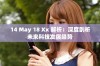 14 May 18 Xx 解析：深度剖析未来科技发展趋势