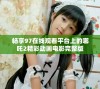 畅享97在线观看平台上的哪吒2精彩动画电影完整版