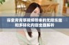探索青青草视频带来的无限乐趣和多样化内容全面解析