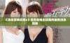 《激战雪姨后厨2》是否会推出续集的最新消息揭秘