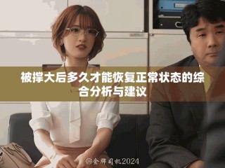被撑大后多久才能恢复正常状态的综合分析与建议