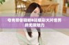 夸克带你领略B站精彩大片世界的无限魅力