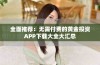 全面推荐：无需付费的黄金投资APP下载大全大汇总