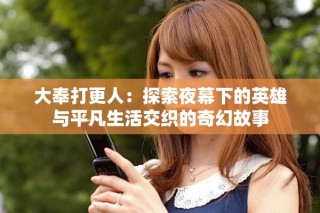 大奉打更人：探索夜幕下的英雄与平凡生活交织的奇幻故事