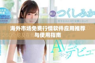 海外市场免费行情软件应用推荐与使用指南