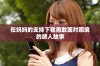 在妈妈的支持下我勇敢面对困境的感人故事