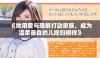 《她用爱与理解打动家族，成为温柔善良的儿媳妇榜样》
