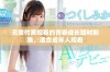 无需付费观看的青春成长题材剧集，适合成年人观看