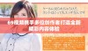 69视频携手多位创作者打造全新精彩内容体验