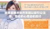故意装睡并张开双腿以吸引公注意，背后的心理动机探讨