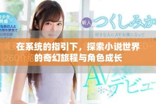 在系统的指引下，探索小说世界的奇幻旅程与角色成长