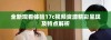 全新观看体验17c视频资源精彩呈现及特点解析