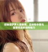 探秘德萨罗人鱼秘境，品味帐中香与金银花露的独特魅力